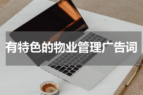 有特色的物业管理广告词