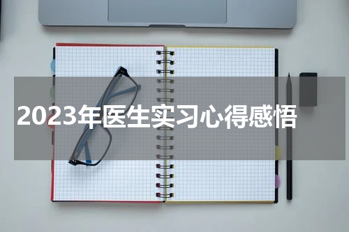 2023年医生实习心得感悟