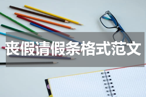 丧假请假条格式范文