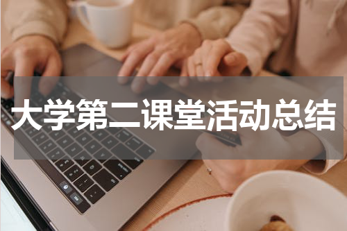 大学第二课堂活动总结
