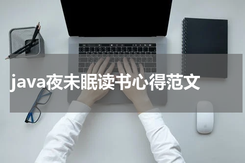 java夜未眠读书心得范文
