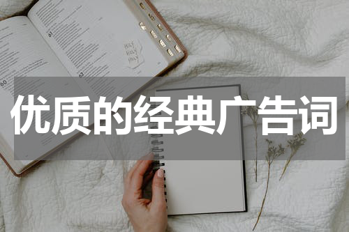 优质的经典广告词