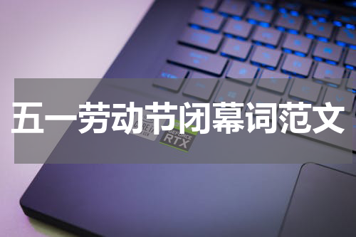 五一劳动节闭幕词范文