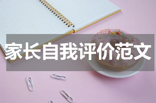 家长自我评价范文