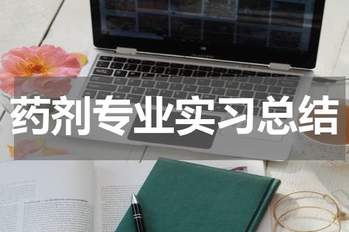 药剂专业实习总结