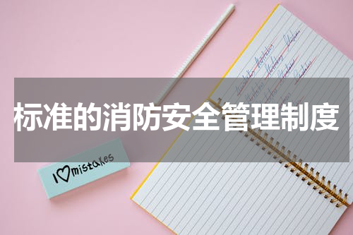 标准的消防安全管理制度