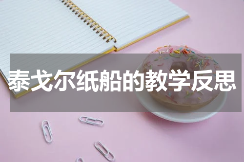 泰戈尔纸船的教学反思