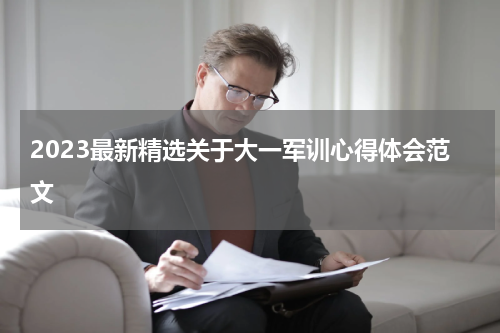 2023最新精选关于大一军训心得体会范文