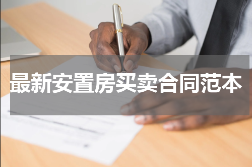 最新安置房买卖合同范本