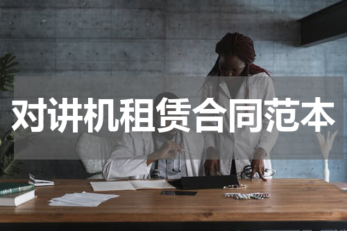 对讲机租赁合同范本
