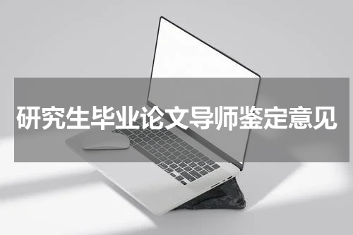 研究生毕业论文导师鉴定意见