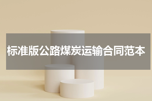 标准版公路煤炭运输合同范本