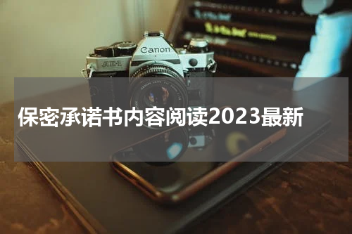 保密承诺书内容阅读2023最新