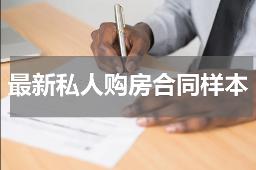 最新私人购房合同样本