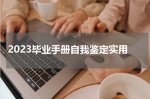 2023毕业手册自我鉴定实用