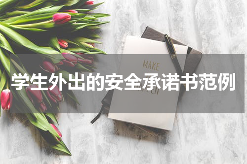 学生外出的安全承诺书范例