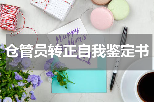 仓管员转正自我鉴定书
