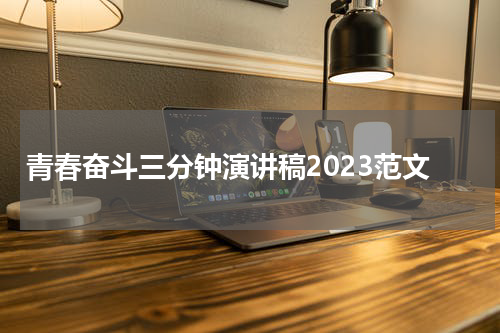 青春奋斗三分钟演讲稿2023范文