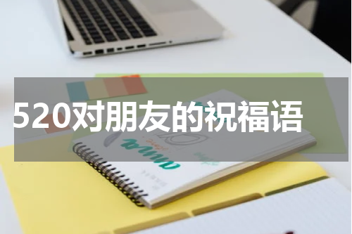 520对朋友的祝福语
