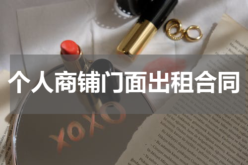 个人商铺门面出租合同