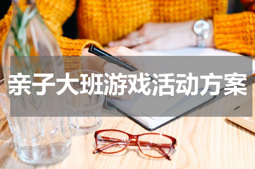 亲子大班游戏活动方案
