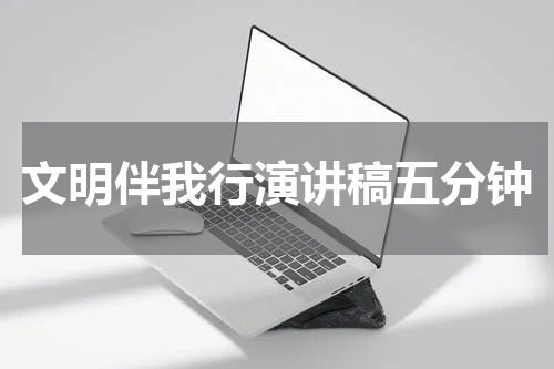 文明伴我行演讲稿五分钟