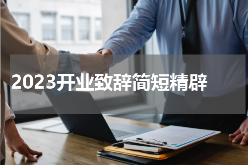 2023开业致辞简短精辟