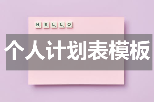 个人计划表模板