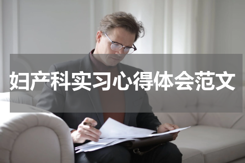 妇产科实习心得体会范文
