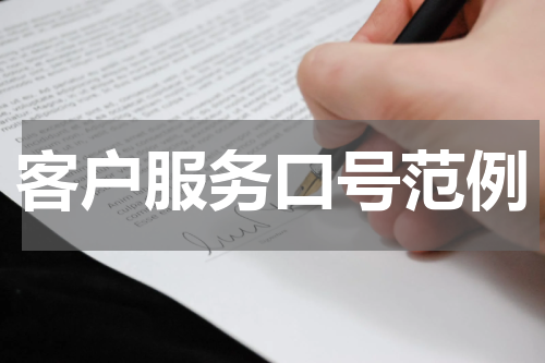 客户服务口号范例