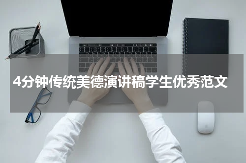 4分钟传统美德演讲稿学生优秀范文
