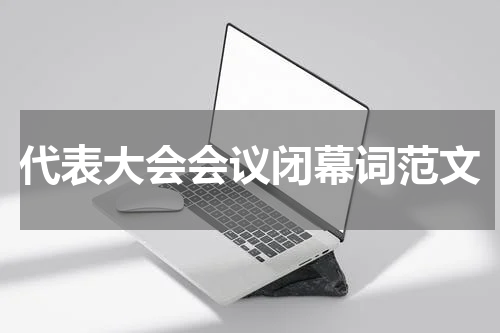 代表大会会议闭幕词范文