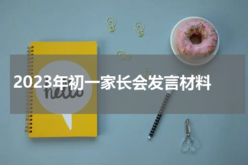 2023年初一家长会发言材料