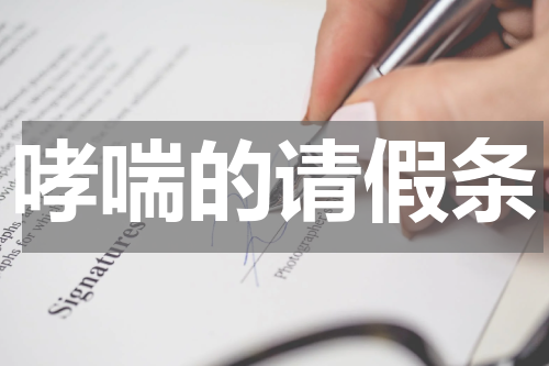 哮喘的请假条
