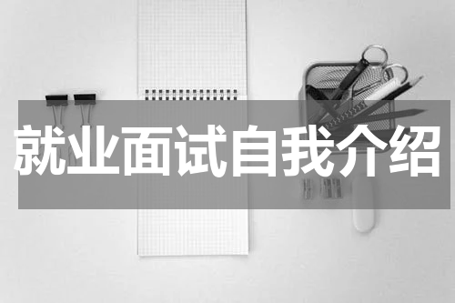 就业面试自我介绍