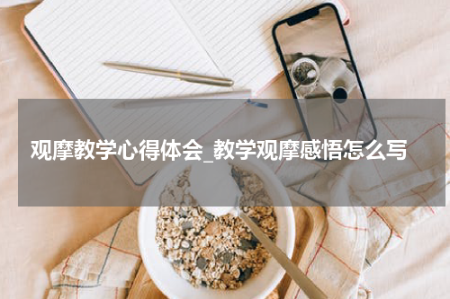 观摩教学心得体会_教学观摩感悟怎么写