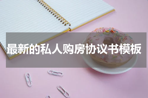最新的私人购房协议书模板