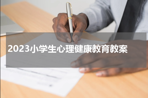 2023小学生心理健康教育教案