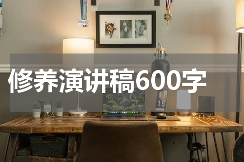 修养演讲稿600字