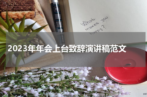2023年年会上台致辞演讲稿范文