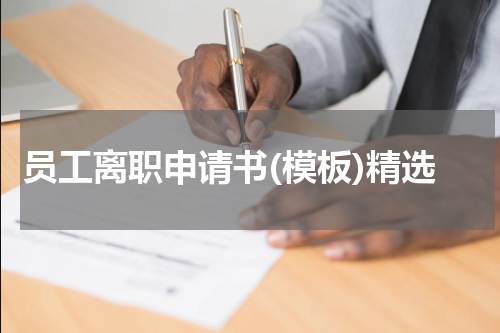 员工离职申请书(模板)精选
