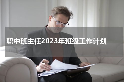 职中班主任2023年班级工作计划