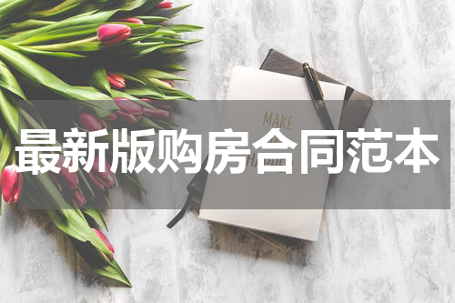 最新版购房合同范本