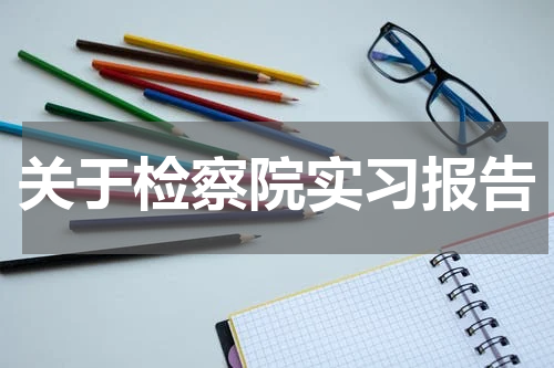 关于检察院实习报告