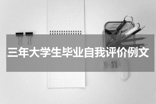三年大学生毕业自我评价例文