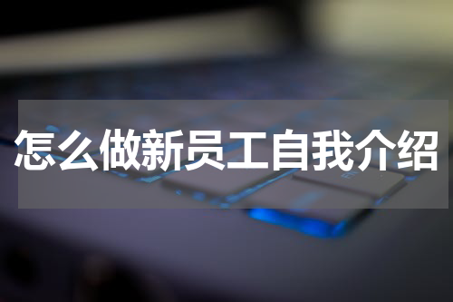 怎么做新员工自我介绍