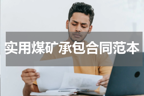 实用煤矿承包合同范本