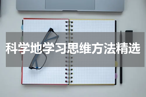科学地学习思维方法精选