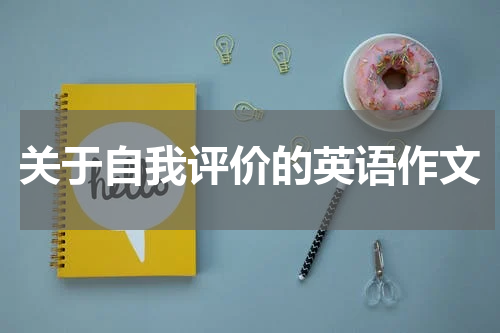 关于自我评价的英语作文