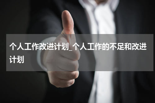 个人工作改进计划_个人工作的不足和改进计划